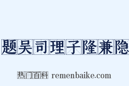 题吴司理子隆兼隐是什么意思的图片
